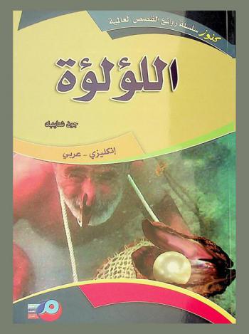 اللؤلؤة : إنكليزي-عربي