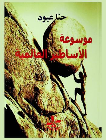 موسوعة الأساطير العالمية