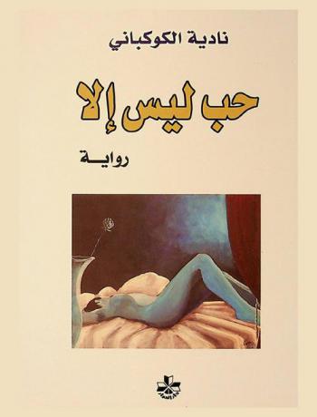 حب ليس إلا : رواية