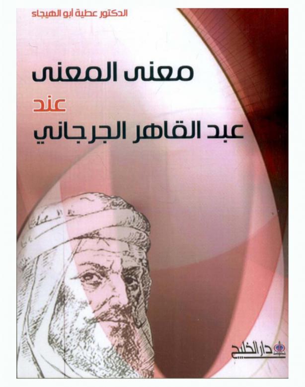 معنى المعنى عند عبد القاهر الجرجاني بين النظرية والتطبيق