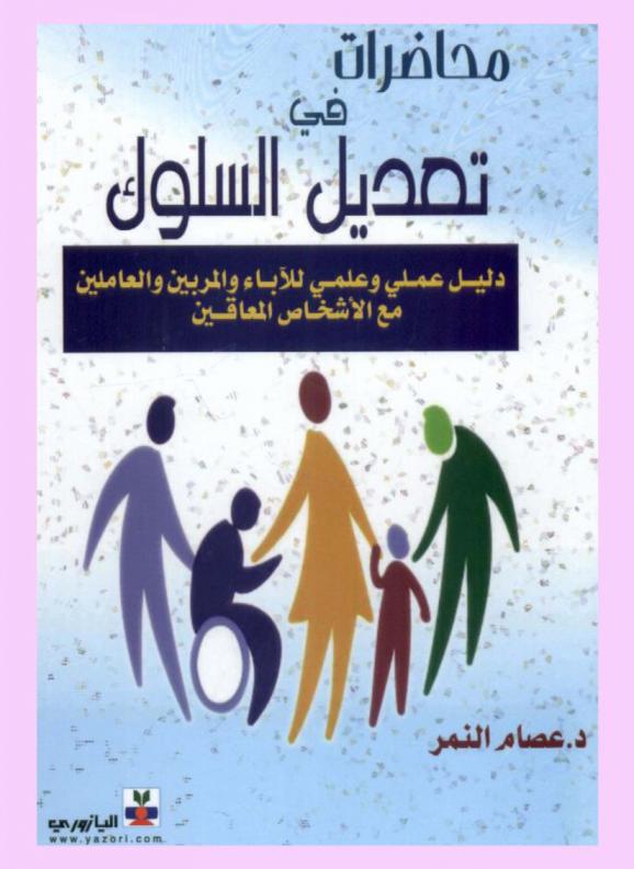  محاضرات في تعديل السلوك : دليل عملي وعلمي للآباء والمربين والعاملين مع الأشخاص المعاقين