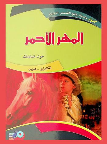 المهر الأحمر