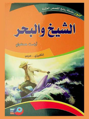 الشيخ والبحر : إنكليزي-عربي