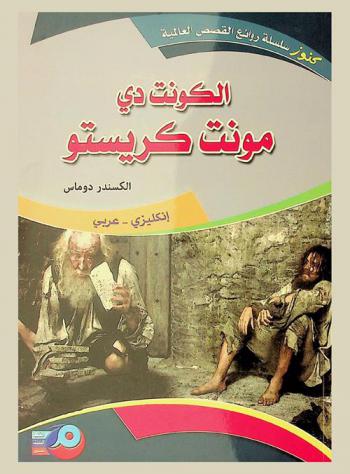 الكونت دي مونت كريستو = The count of Monte Cristo : إنكليزي-عربي