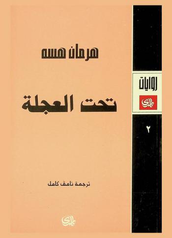 تحت العجلة
