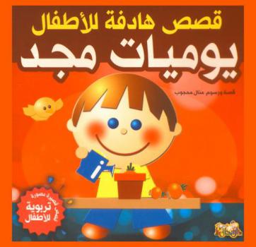 حكايات الجدة سميرة : حكايتي لكم اليوم حيوان مجد الأليف