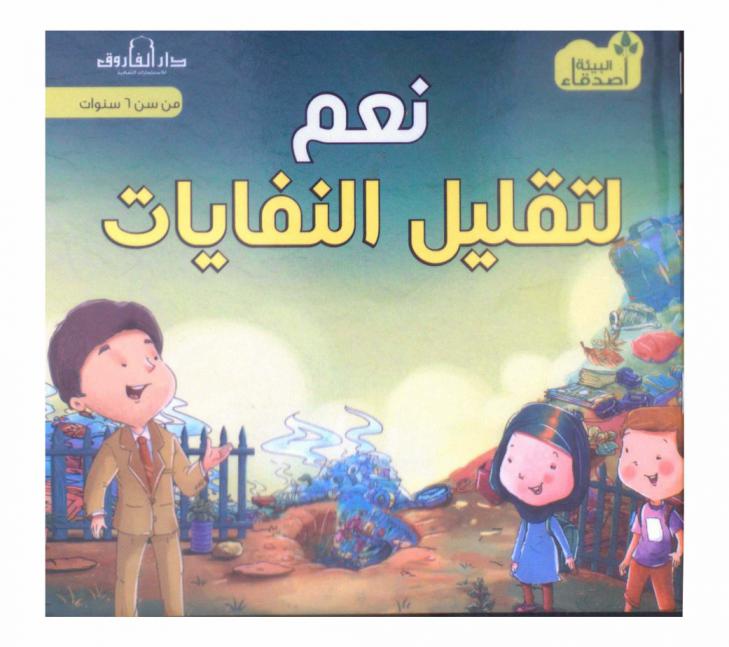 نعم لتقليل النفايات