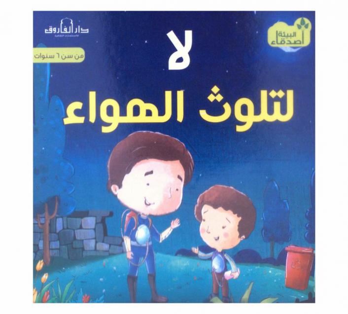  لا لتلوث الهواء