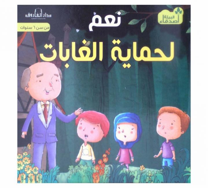 نعم لحماية الغابات