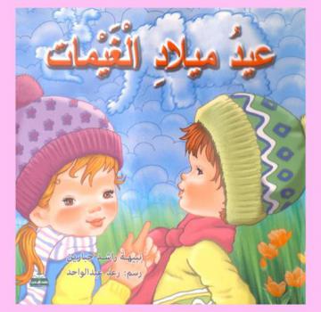 عيد ميلاد الغيمات