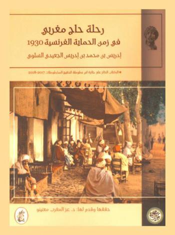  رحلة حاج مغربي في زمن الحماية الفرنسية 1930