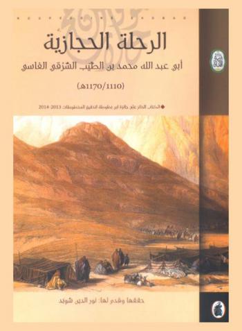  الرحلة الحجازية