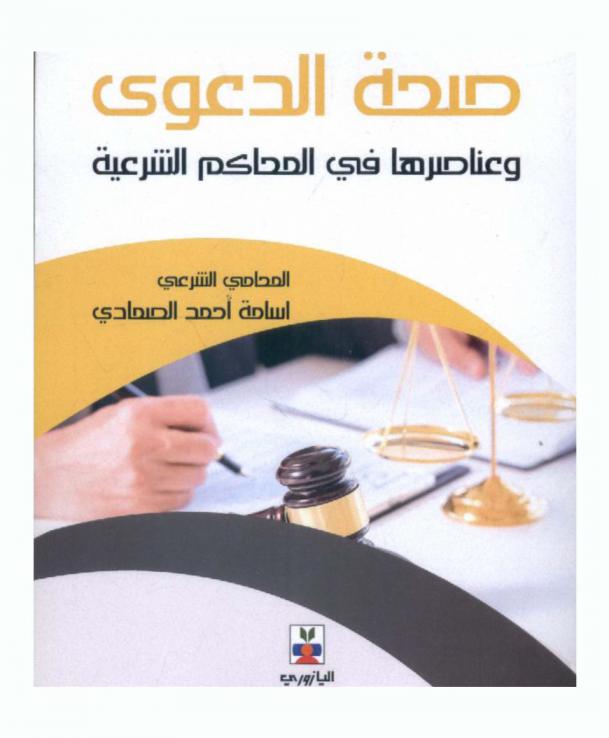  صحة الدعوى وعناصرها في المحاكم الشرعية