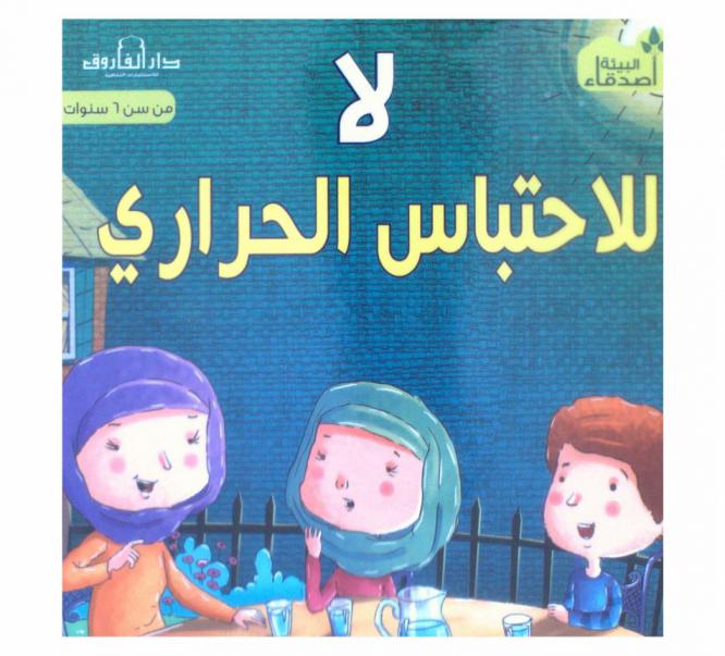 لا للاحتباس الحراري