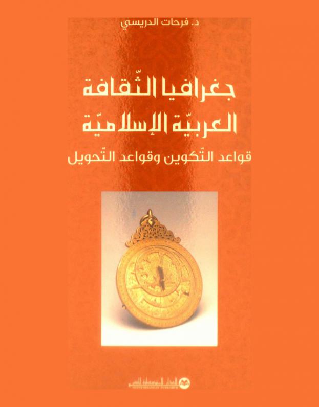  جغرافيا الثقافة العربية الإسلامية : قواعد التكوين وقواعد التحويل : كتاب نظرية الفهم-كتاب إنتاج الفهم-كتاب إجراء إنتاج الفهم من الخطاطة إلى الخارطة إلى الخريطة. ومن المنوال إلى المثال، إلى النموذج أو الطراز