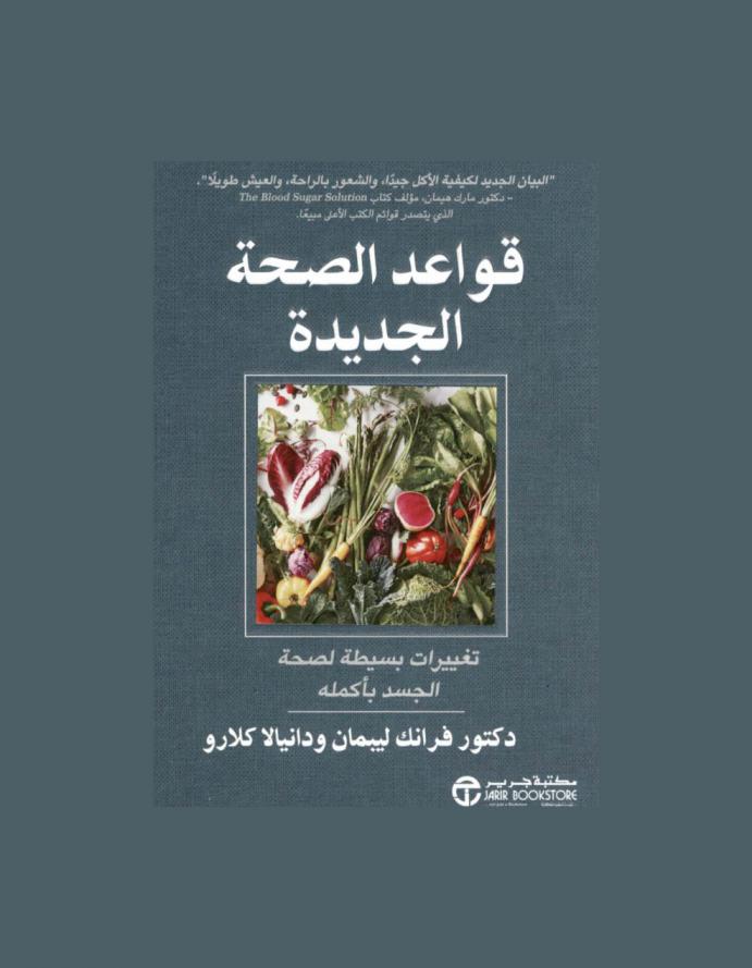  قواعد الصحة الجديدة : تغيرات بسيطة لصحة الجسد بأكمله