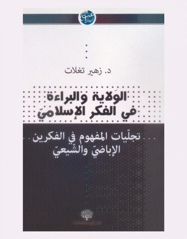 الولاية والبراءة في الفكر الإسلامي : تجليات المفهوم في الفكرين الإباضي والشيعي