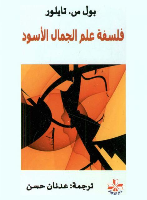  فلسفة علم الجمال الأسود