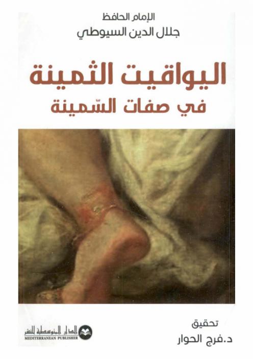  اليواقيت الثمينة في صفات السمينة