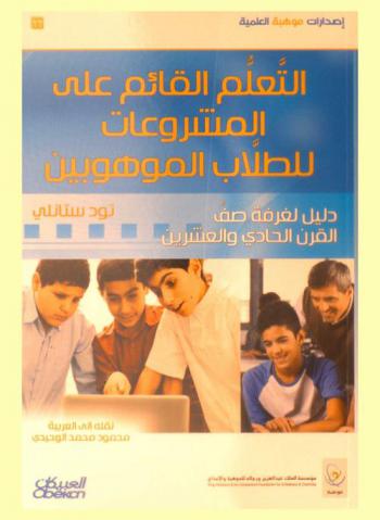  التعلم القائم على المشروعات للطلاب الموهوبين : دليل لغرفة صف القرن الحادي والعشرين