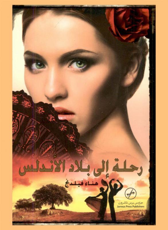 رحلة إلى بلاد الأندلس