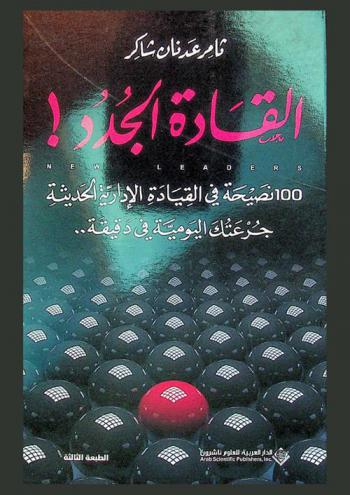  القادة الجدد ! : New leaders : 100 نصيحة في القيادة الإدارية الحديثة : جرعتك اليومية في دقيقة ..
