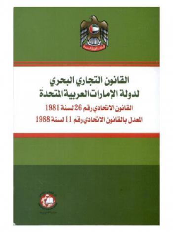 القانون التجاري البحري لدولة الإمارات العربية المتحدة : القانون الاتحادي رقم 26 لسنة 1981 المعدل بالقانون الاتحادي رقم 11 لسنة 1988