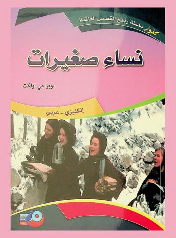 نساء صغيرات : إنكليزي-عربي