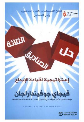 حل الصناديق الثلاثة : استراتيجية لقيادة الإبداع