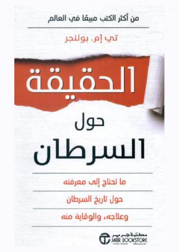  الحقيقة حول السرطان : ما تحتاج إلى معرفته حول تاريخ السرطان وعلاجه، والوقاية منه