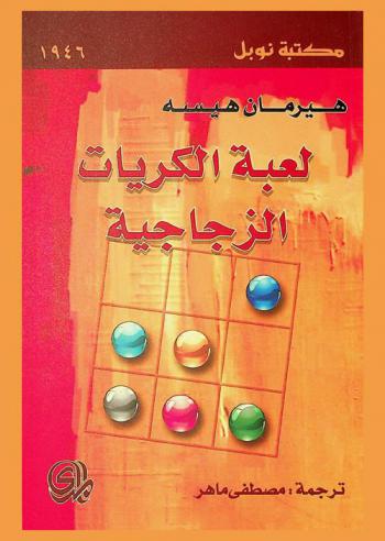 لعبة الكريات الزجاجية