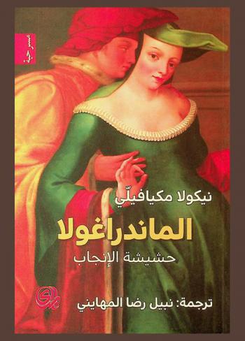  الماندراغولا : حشيشة الإنجاب