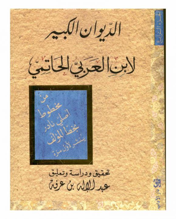  الديوان الكبير لابن العربي الحاتمي