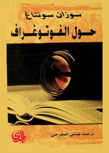  حول الفوتوغراف