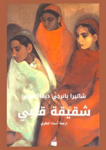 شقيقة قلبي : رواية