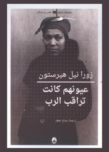  عيونهم كانت تراقب الرب : رواية