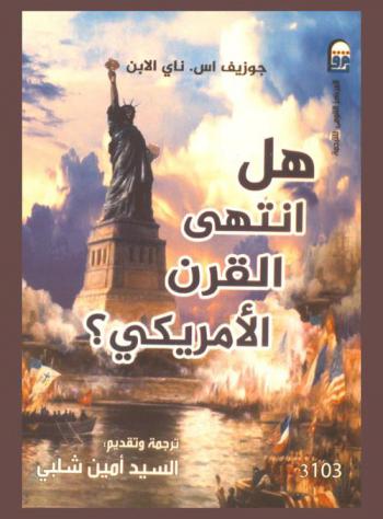  هل انتهى القرن الأمريكي ؟