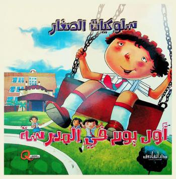 أول يوم في المدرسة