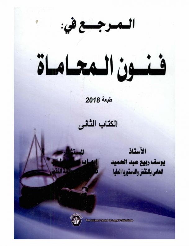 المرجع في فنون المحاماة