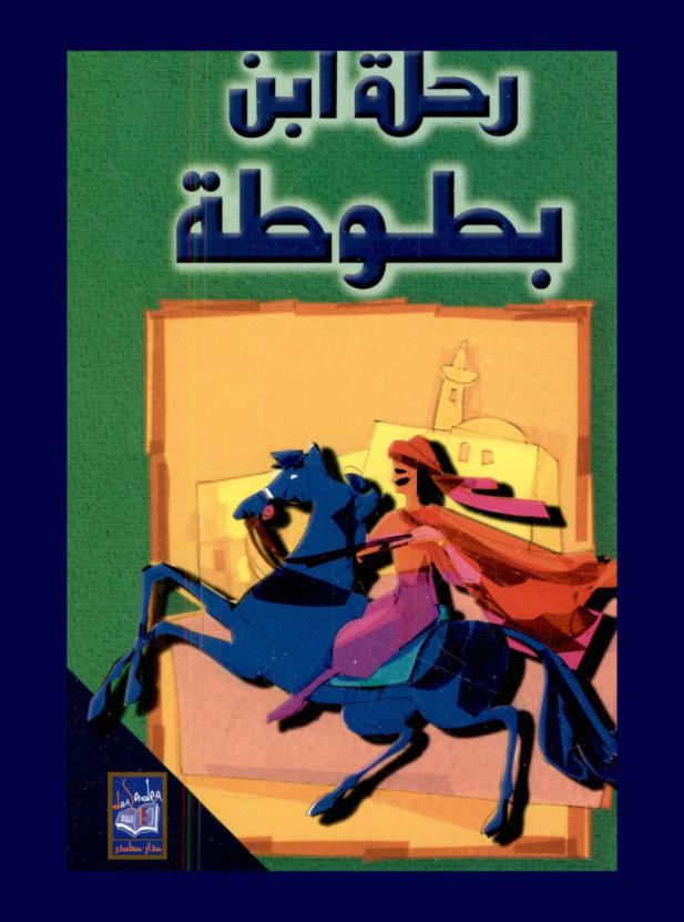  رحلة ابن بطوطة