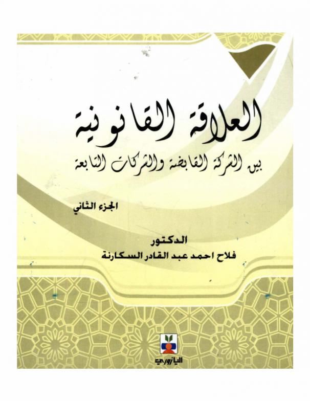  العلاقة القانونية بين الشركة القابضة والشركات التابعة