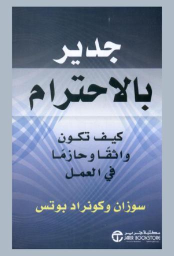  جدير بالاحترام : كيف تكون واثقا وحازما في العمل