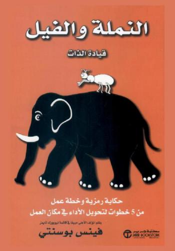  النملة والفيل : قيادة الذات : حكاية رمزية وخطة عمل من 5 خطوات لتحويل الأداء في مكان العمل