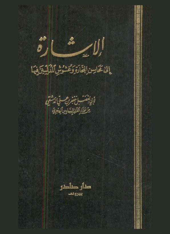 الإشارة إلى محاسن التجارة وغشوش المدلسين فيها