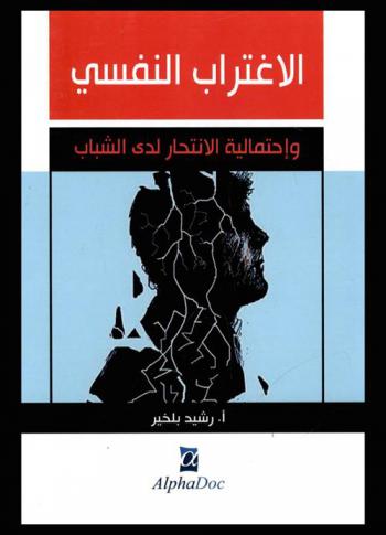  الاغتراب النفسي واحتمالية الانتحار لدى الشباب