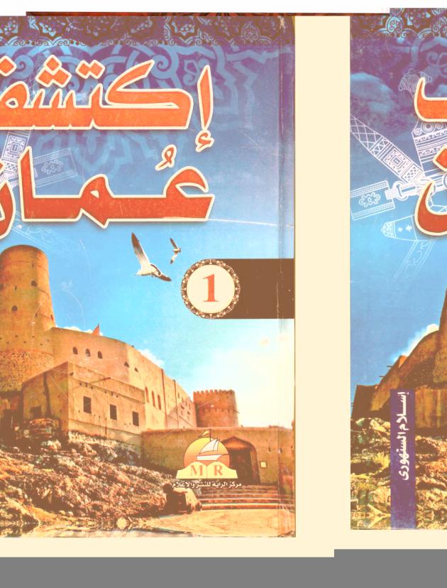  موسوعة اكتشف عمان