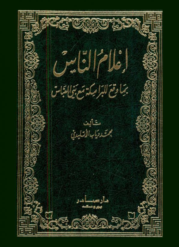  إعلام الناس بما وقع للبرامكة مع بني العباس