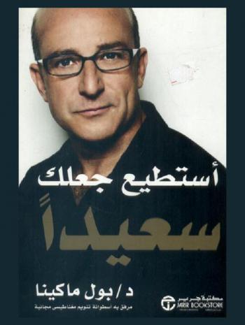  أستطيع جعلك سعيدا