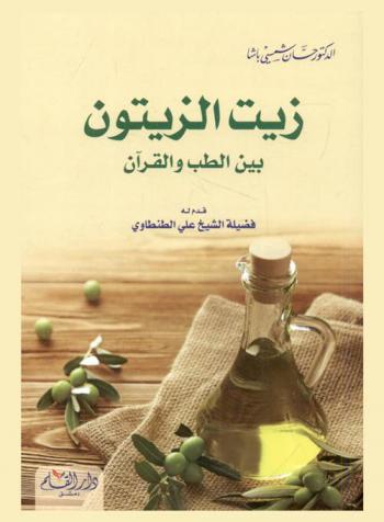 زيت الزيتون بين الطب والقرآن