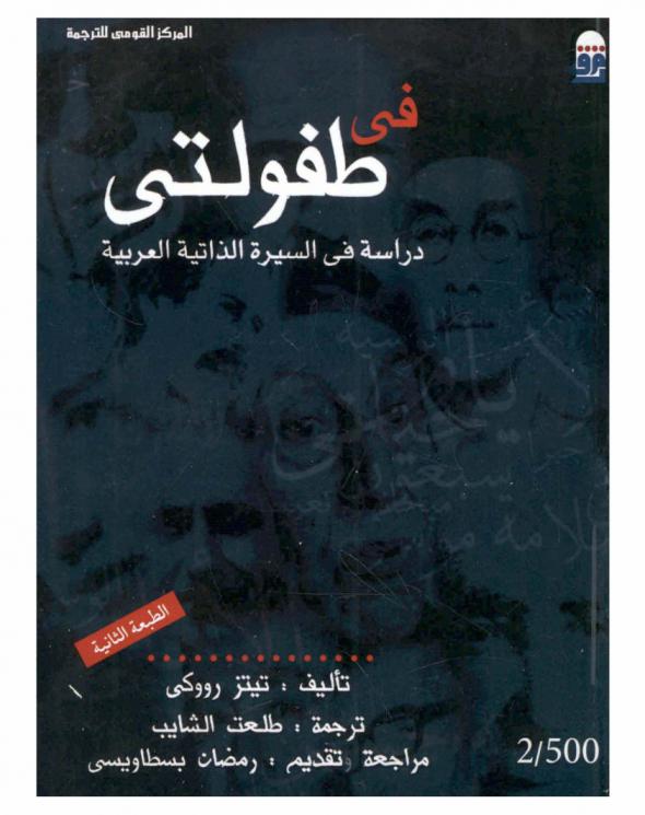 في طفولتي : دراسة في السيرة الذاتية العربية